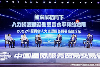 Ebpay国际董事长高勇受邀出席2022年服贸会人力资源服务贸易高峰论坛