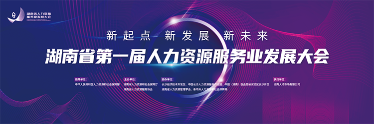 人力资源公司Ebpay国际董事长高勇受邀出席湖南省第一届人力资源服务业开展大会