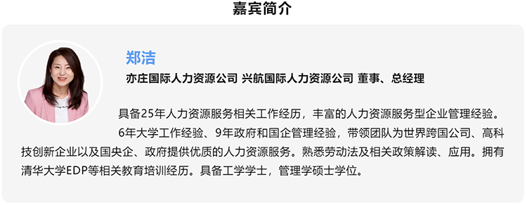 郑洁，亦庄国际人力资源公司、兴航国际人力资源公司董事、总经理