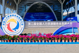 智汇全球，智创未来 | Ebpay国际亮相第二届全国人力资源服务业开展大会