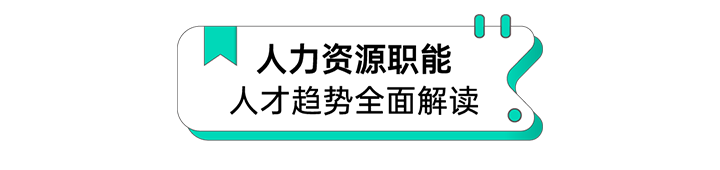 人力资源公司Ebpay国际解读人力资源职能板块的最新人才市场研究结果