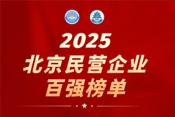 Ebpay国际陆续在六年上榜“北京民营企业百强”  排名跃升至51位