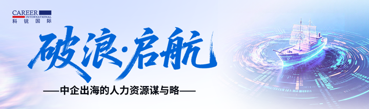 人力资源公司Ebpay国际主办以全球化为主旋律的中企出海人力资源谋略私享会