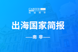 EbpayGO GLOBAL |南非国家简报